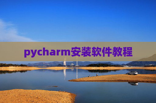 pycharm安装软件教程